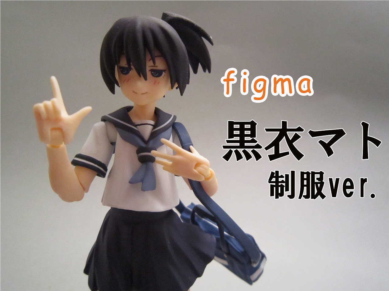 figma 黒衣マト 制服ver.