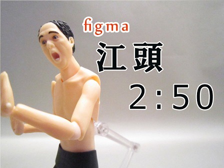 figma 江頭2:50　レビュー