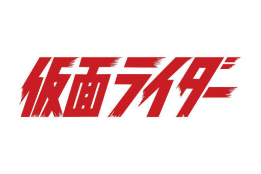平成ライダー20作目タイトルの商標登録がついに公開！果たしてどんな作品に？