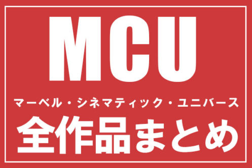 MCU／マーベル映画2022年最新版を順番に紹介！映画＆ドラマも網羅！【全63作品】