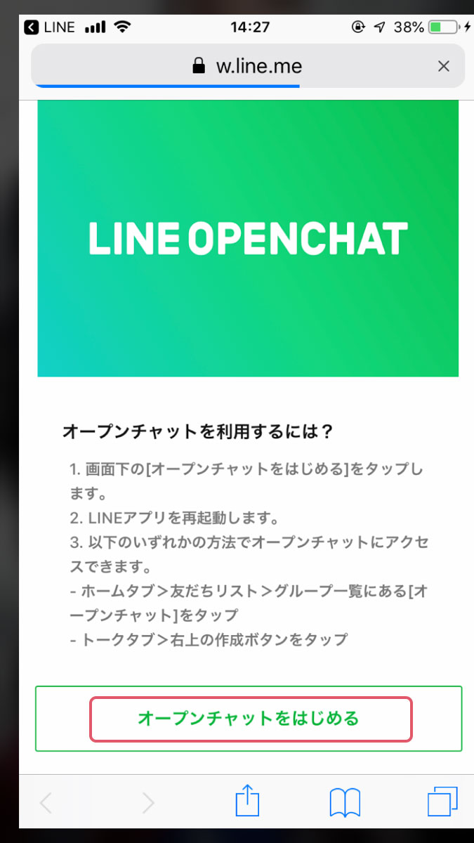 LINE　オープンチャット　参加方法