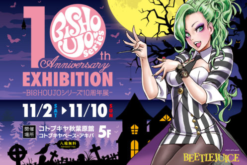 BISHOUJO10周年記念！『BISHOUJOシリーズ10周年展』が2019年11月2日~10日にコトブキヤ秋葉原館5階で開催！