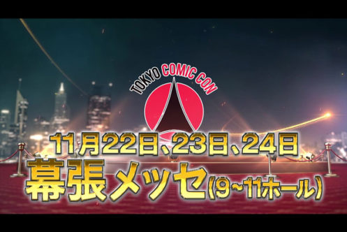 『東京コミコン2019』の公式CMが完成！セバスチャン・スタンのセレブチケットも10/6正午から発売開始！