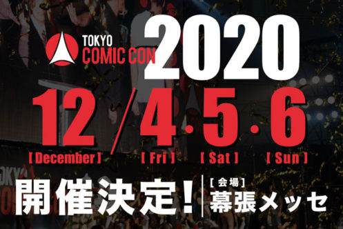 東京コミコン2020の開催日が12月4日・5日・6日に決定！会場は幕張メッセに！