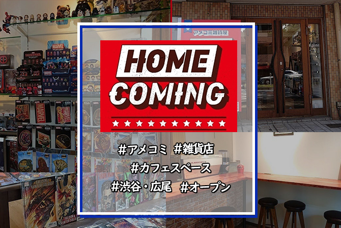 渋谷にアメコミ雑貨店『HOMECOMING』がOPEN！カフェスペースも併設！【クラウドファンディング実施中】