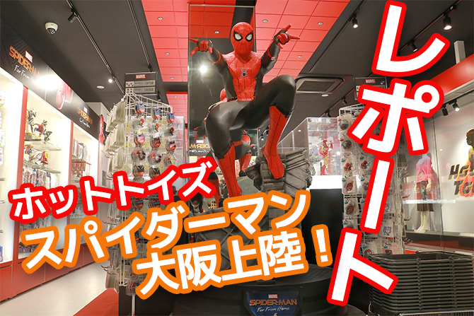 大阪上陸！トイサピ『スパイダーマン エクスクルーシブ・ストア ジャパンツアー』レポート