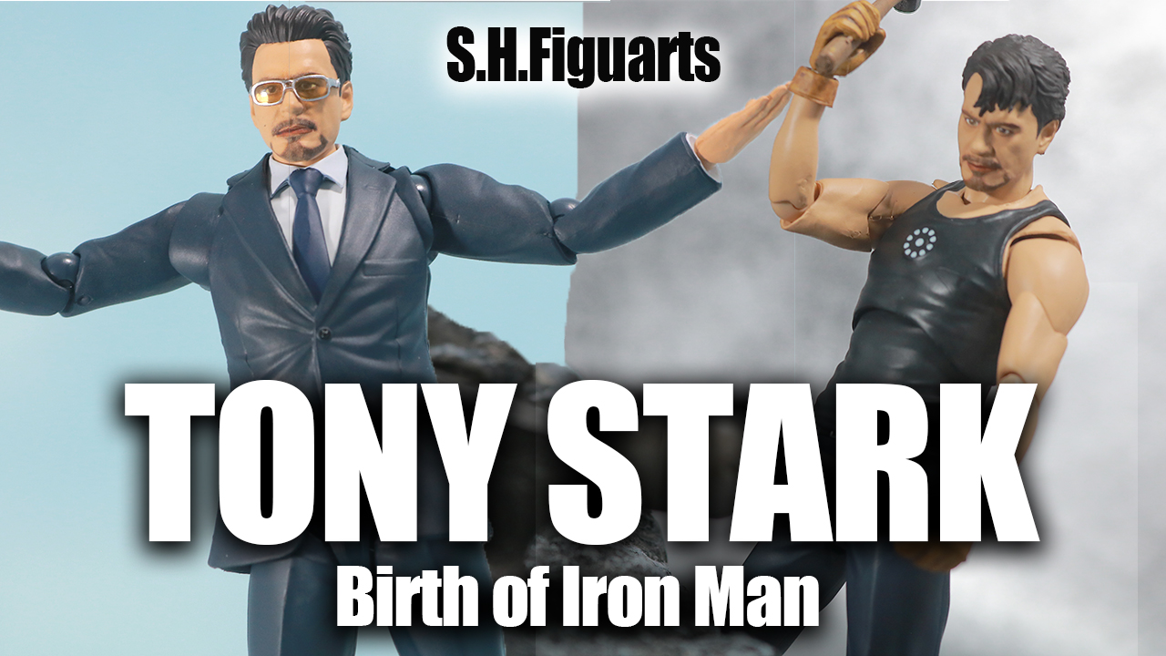 S.H.フィギュアーツ　トニー・スターク  Birth of Iron Manをレビュー！【伝説の始まり】