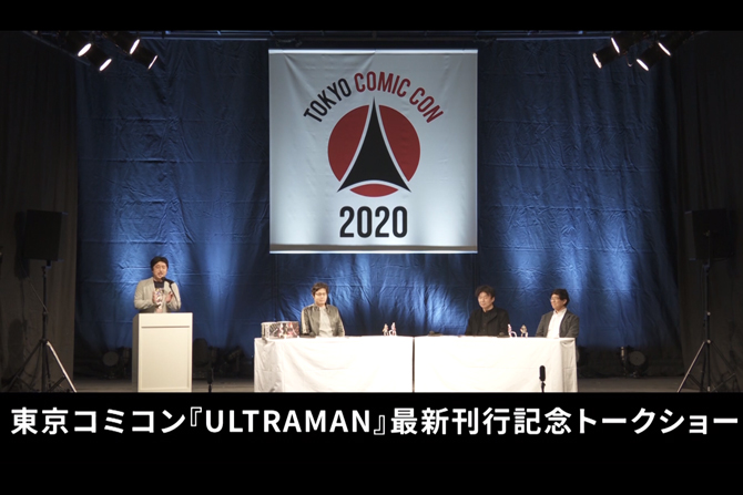 東京コミコン2020『ULTRAMAN』最新刊刊行記念トークショーレポート！没ストーリーやティガスーツの話も