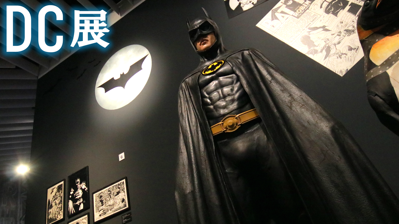 【正義の歴史】DC展 スーパーヒーローの誕生の内覧会をレポート！