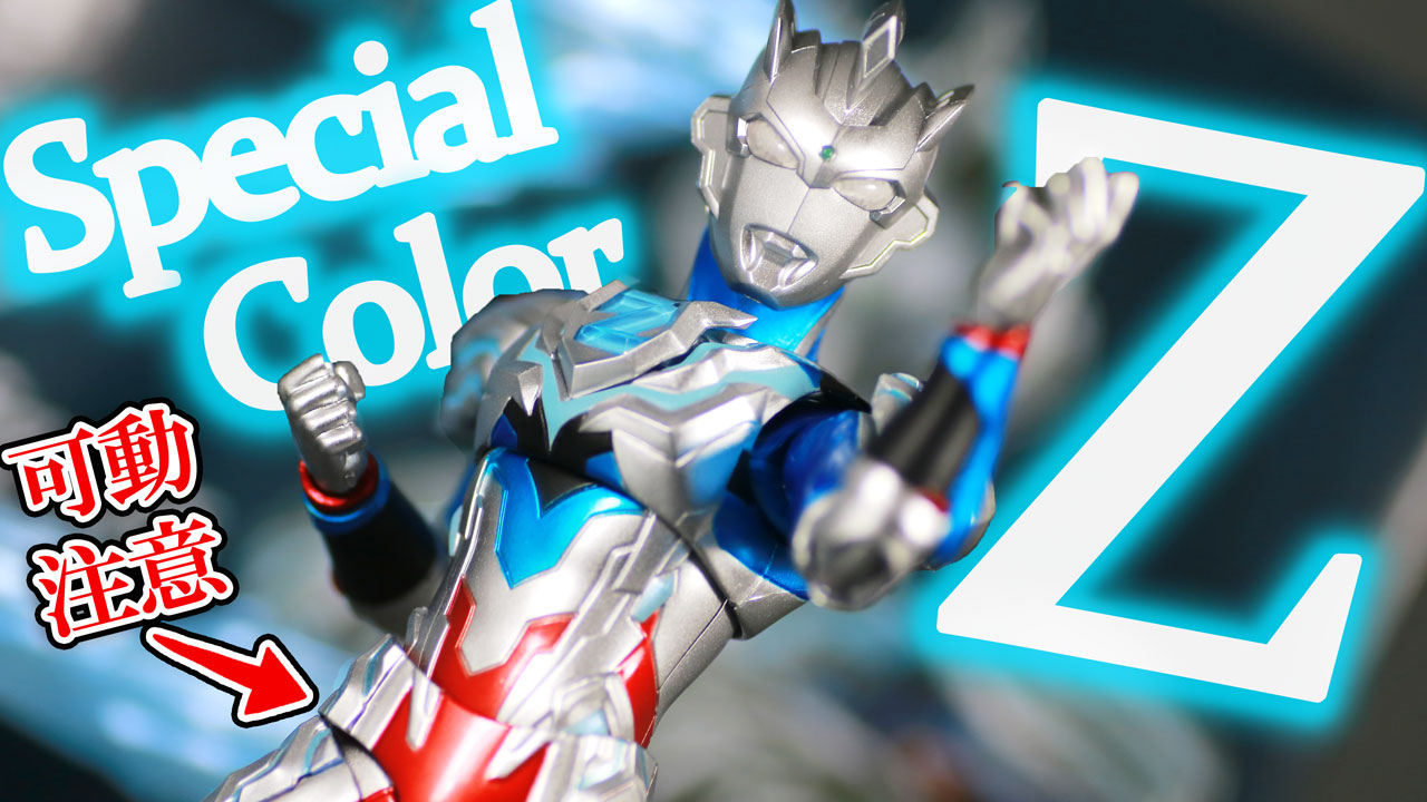 【Zなエフェクト】S.H.フィギュアーツ　ウルトラマンゼット アルファエッジ　Special Color Ver.をレビュー！