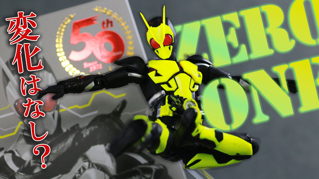【変わってる？】S.H.フィギュアーツ 仮面ライダーゼロワン ライジングホッパー 50周年記念Verをレビュー！