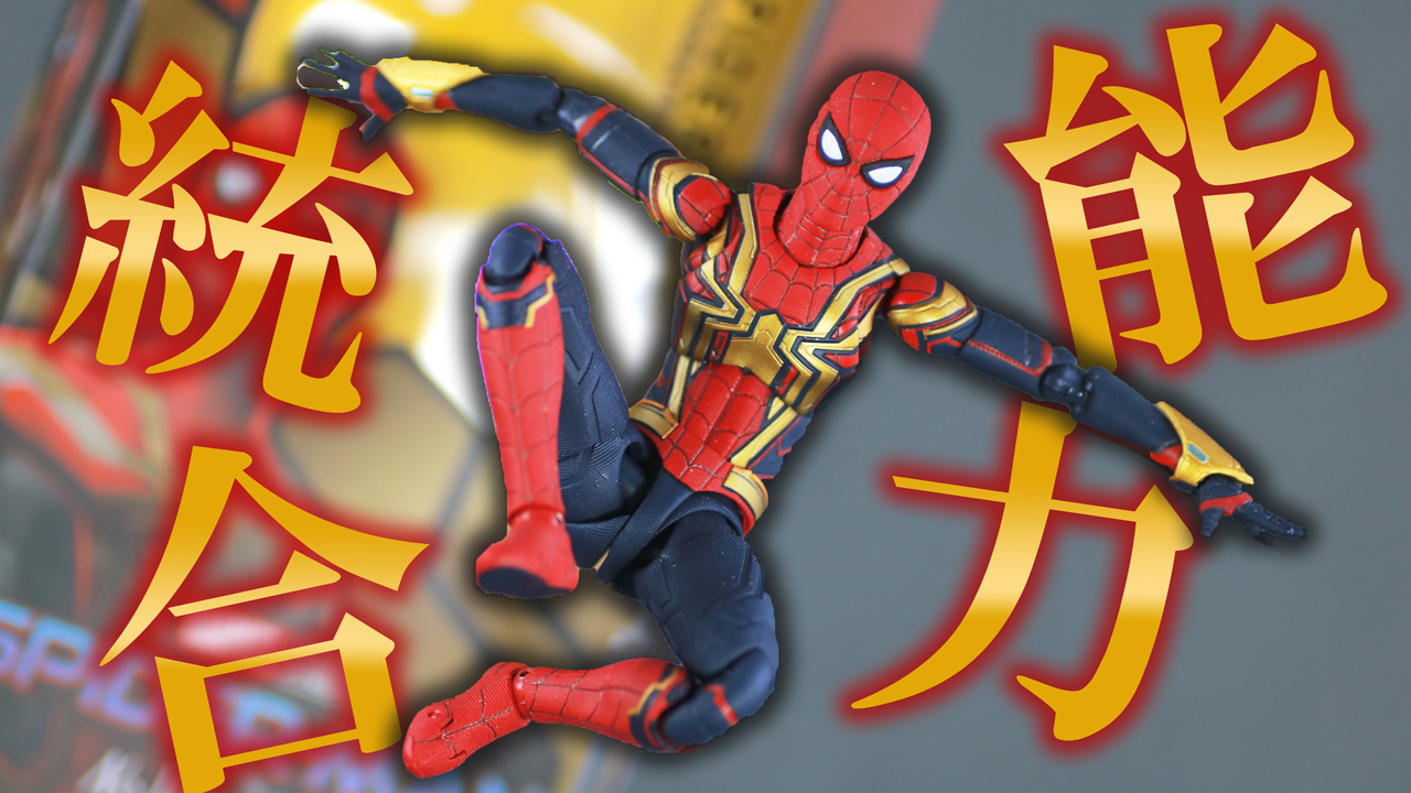 【シンプル付属品】S.H.フィギュアーツ　スパイダーマン インテグレーテッドスーツをレビュー！