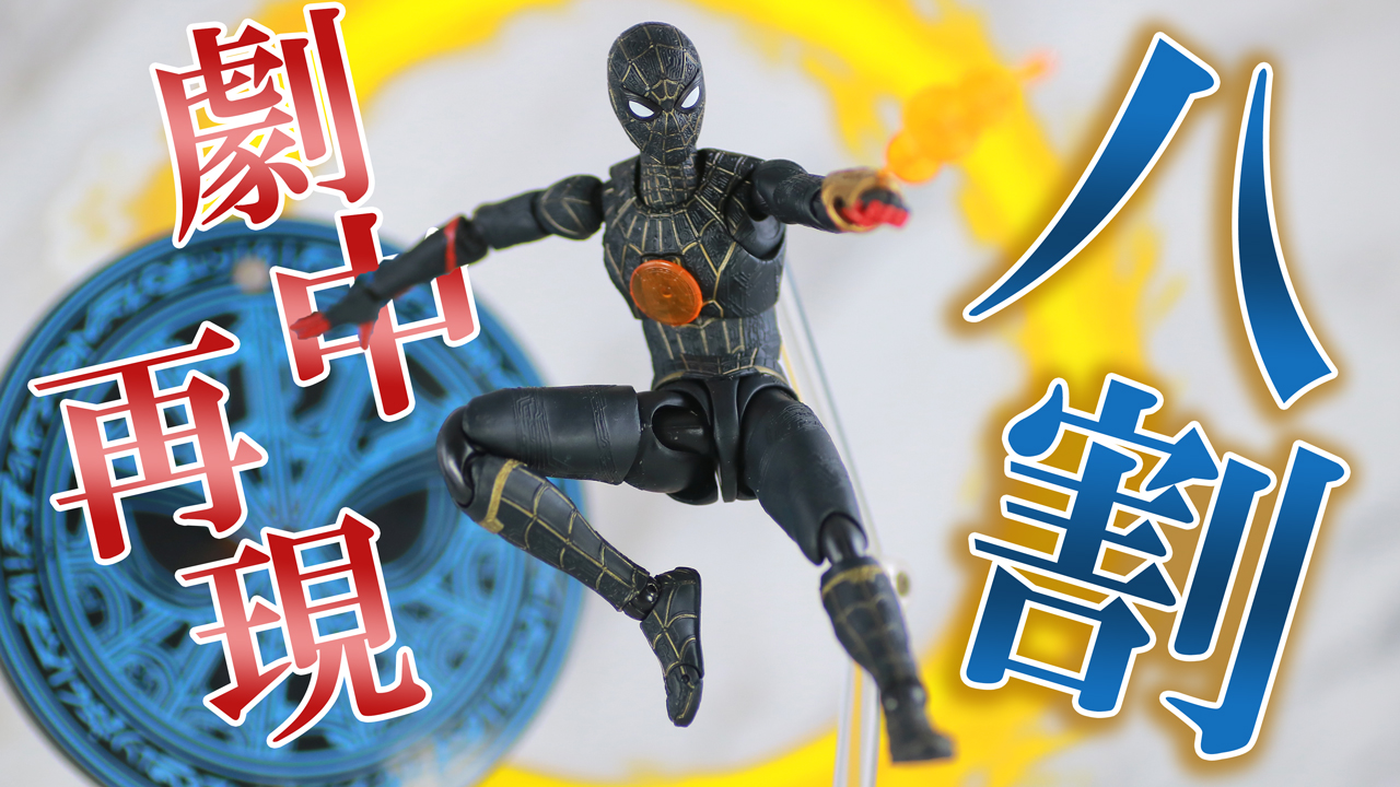 【どうしたものか】S.H.フィギュアーツ スパイダーマン ブラック＆ゴールドスーツをレビュー！