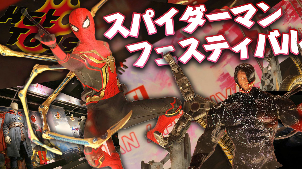【ホットトイズ】トイサピ東京 マーベル スパイダーマン フェスティバルをレポート！