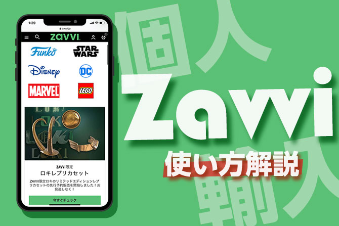 Zavviでアメコミグッズの購入方法解説！ ー 日本語対応で手軽に個人輸入！