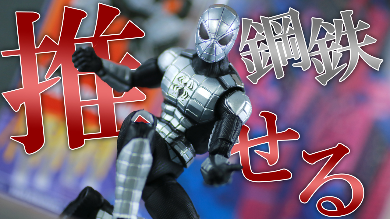 【鉄蜘蛛】マーベルレジェンド　スパイダー・アーマー MK1をレビュー！