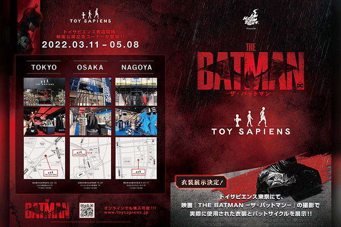 トイサピ『ザ・バットマン』公開記念特設コーナーが3月11日～5月8日に登場！ ー 東京店では衣装展示も
