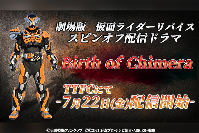 『リバイス』スピンオフドラマ『Birth of Chimera』が7月22日はTTFCで配信！映画につながる物語に