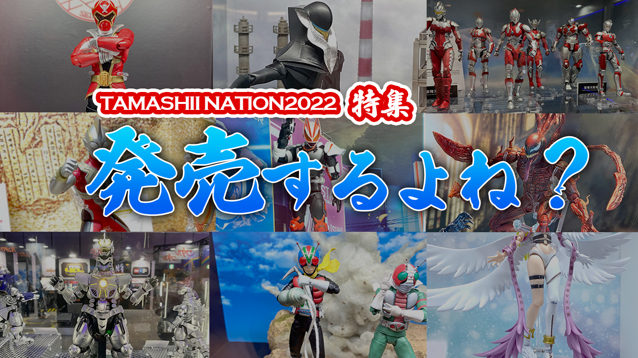 【出るの？出ないの？】参考出品の祭典TAMASHII NATION2022に行ってきたぞ！