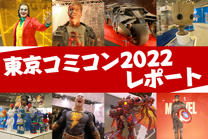 東京コミコン2022会場レポート！ ー 3年ぶりのリアル開催でポップカルチャーが集結