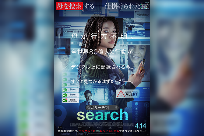 『search／#サーチ2』日本版予告＆ポスター解禁 ー 画面だけで展開するサスペンス・スリラー