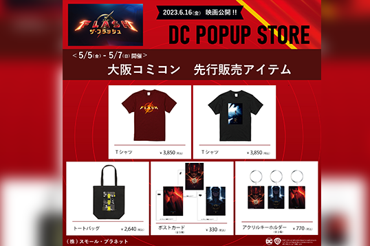 大阪コミコン2023、DC POP UP STOREが出店！ ー 『ザ・フラッシュ』のグッズも！