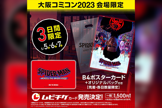 『スパイダーマン：アクロス・ザ・スパイダーバース』大阪コミコン会場限定＜赤い＞ムビチケが販売！
