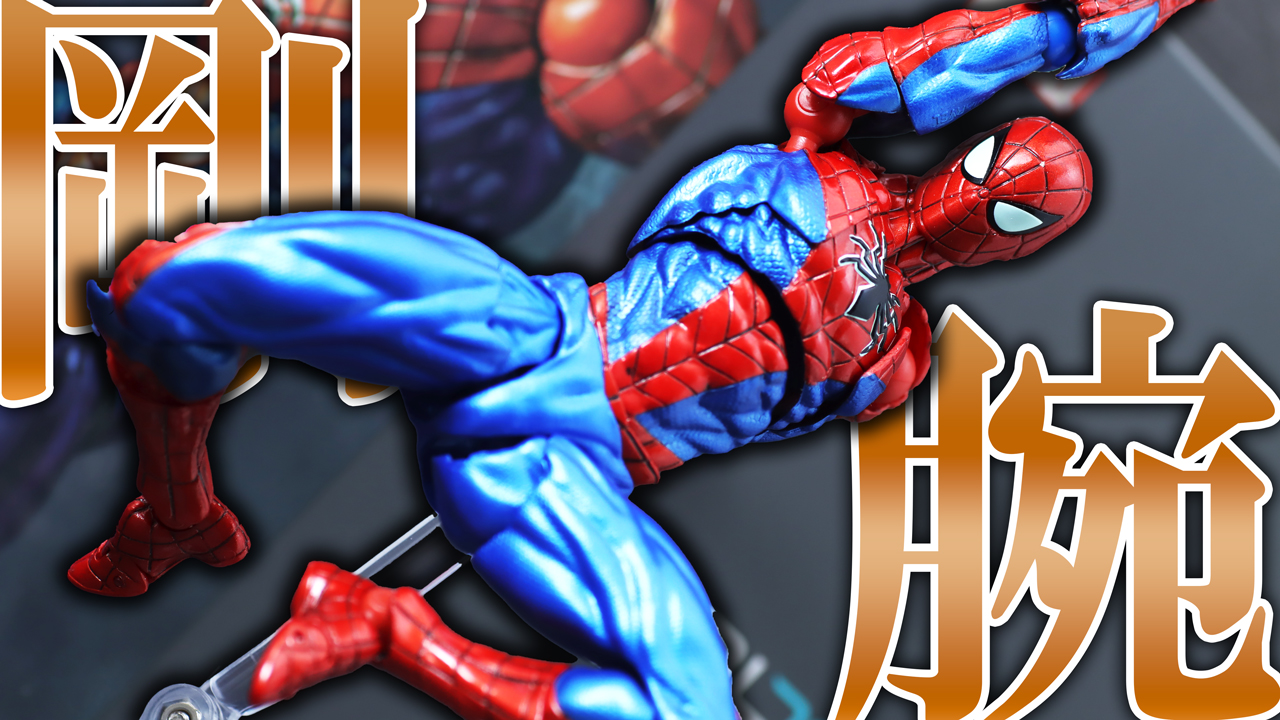 【ゴリ蜘蛛】アメイジングヤマグチ　スパイダーマン Ver.2.0をレビュー！