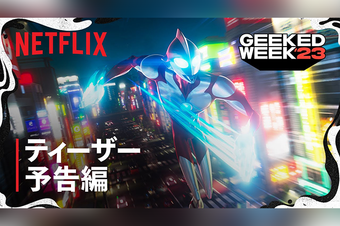 Netflix『Ultraman: Rising』ティザー予告が解禁 ー 日本語吹き替えには山田裕貴