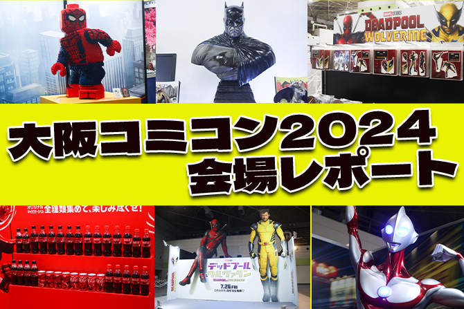 「大阪コミコン2024」会場レポート！ ー マーベルやバットマンなどの人気アイテムが勢揃い！